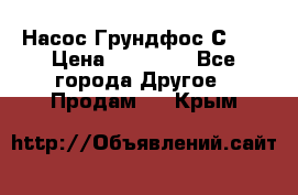 Насос Грундфос С 32 › Цена ­ 50 000 - Все города Другое » Продам   . Крым